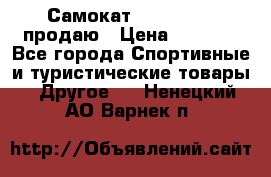 Самокат  Yedoo FOUR продаю › Цена ­ 5 500 - Все города Спортивные и туристические товары » Другое   . Ненецкий АО,Варнек п.